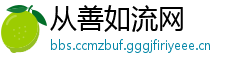 从善如流网